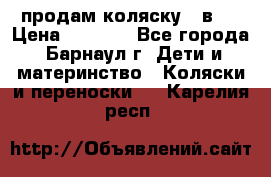 продам коляску 2 в 1 › Цена ­ 8 500 - Все города, Барнаул г. Дети и материнство » Коляски и переноски   . Карелия респ.